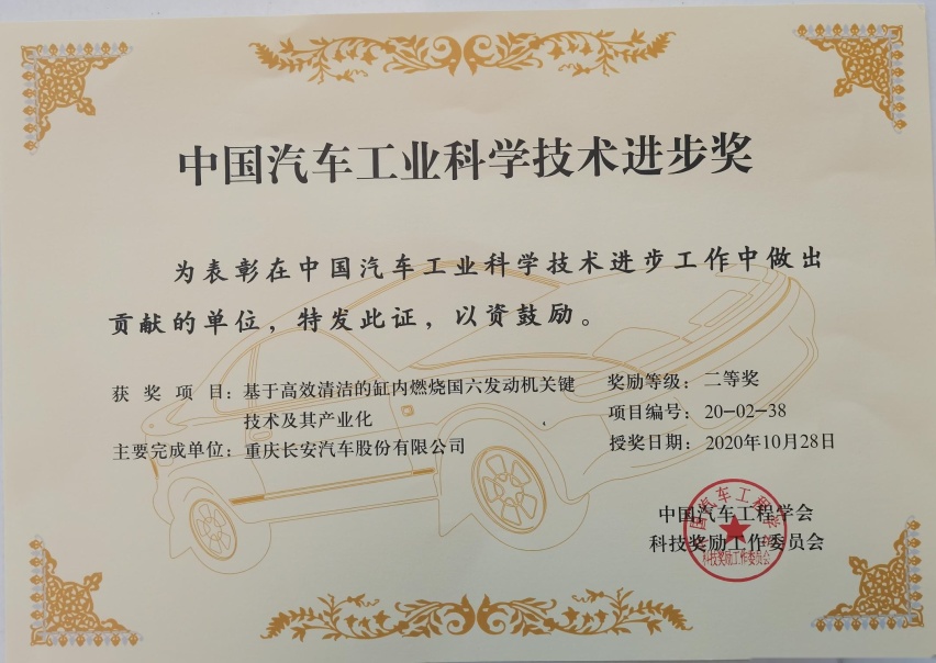 长安汽车喜获“中国汽车工业科学技术奖”一等奖
