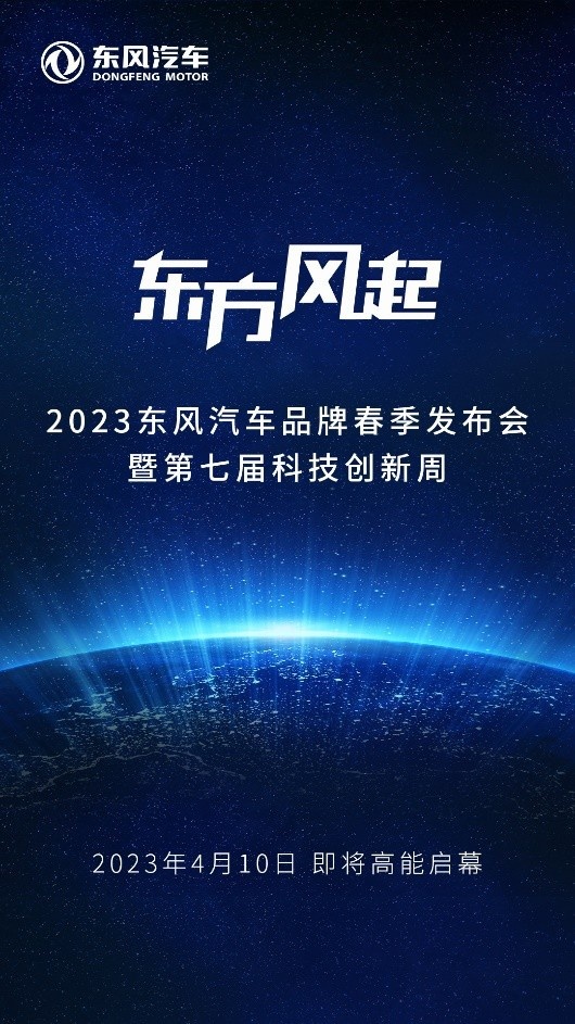 4月10日2023东风汽车品牌春季发布会暨第七届科技周即将高能来来袭