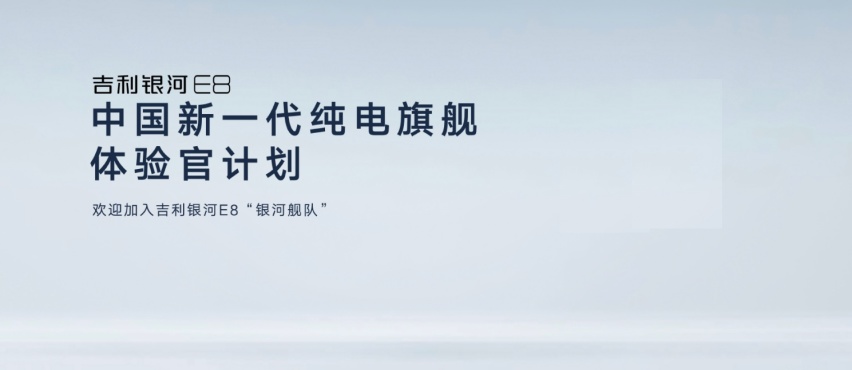 最具人气的顶流新车“中国新一代纯电旗舰”吉利银河E8亮相广州车展
