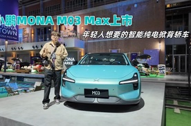 小鹏MONA M03 Max上市，不到13万拥有城市领航辅助，适合年轻人