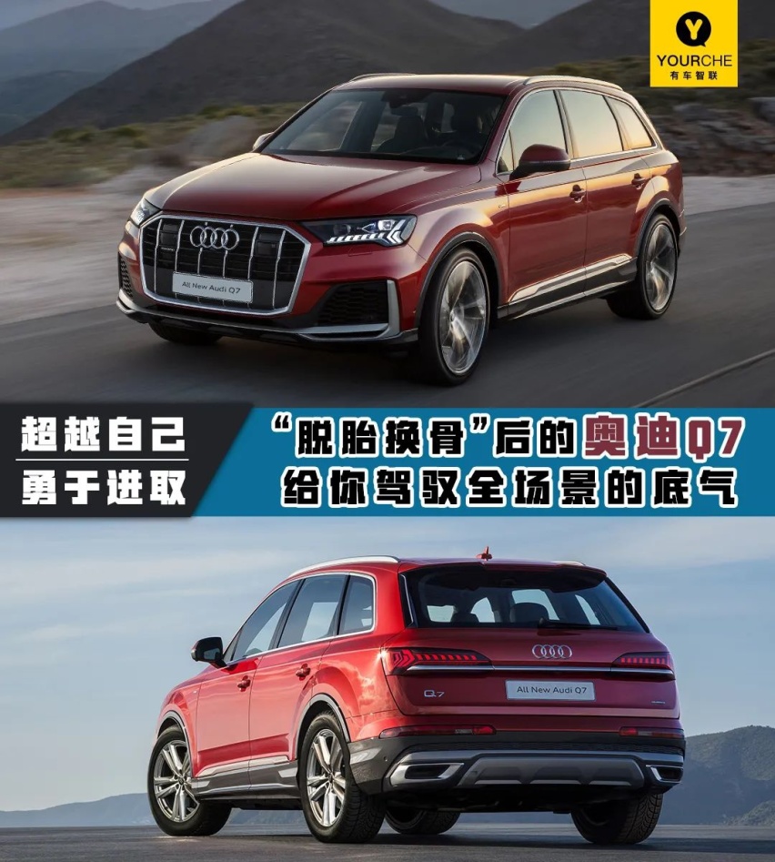 勇于超越自己 “脱胎换骨”后的奥迪Q7给你驾驭全场景的底气