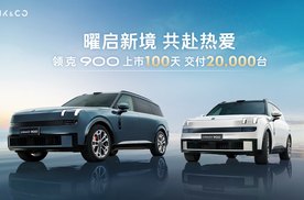 领克900上市百天交付破2万，实力引跑大六座细分市场！