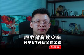 通电就有埃安车！埃安UT“科技普惠”，开启全球之路