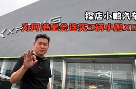 探店，为何港星会买3辆小鹏X9