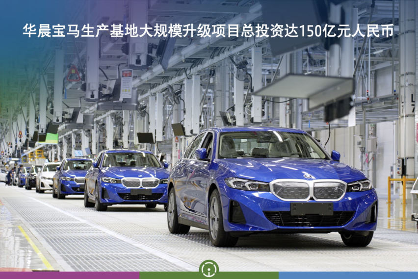 华晨宝马生产基地大规模升级项目——里达工厂正式开业