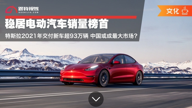 稳居电动汽车销量榜首 特斯拉年交付新车超93万辆 中国或成最大市场？
