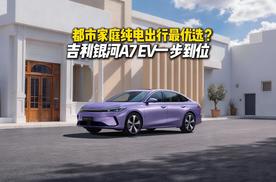吉利银河A7纯电版售价10.28万元起，550km纯电续航解锁都市家轿