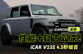 性能+复古双杀！iCAR V23S 4.5秒破百，复古钢炮实锤
