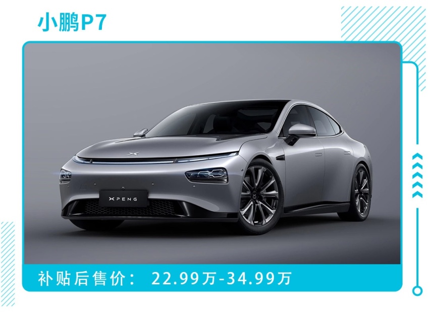 续航超700公里！全新国产电动车小鹏P7上市