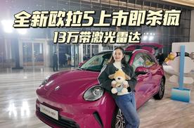 13万带激光雷达？全新欧拉5上市即杀疯了！
