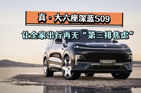 真·大六座，深蓝S09让全家出行再无“第三排焦虑”