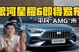 平民AMG！ 吉利银河星耀6即将发布