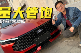 15万级最强2.0T，空间看齐C级，探店福特新蒙迪欧