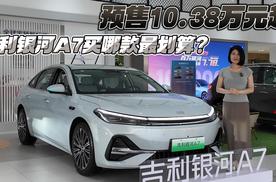 预售10.38万元起 吉利银河A7买哪款最划算？