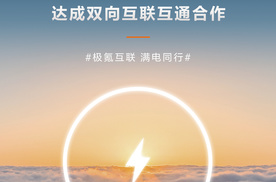 “拆墙”成功，极氪与蔚来实现补能网络双向互通