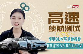 15万级纯电SUV高速实测硬碰硬！阿尔法T5 vs 宋PLUS EV怎么选？