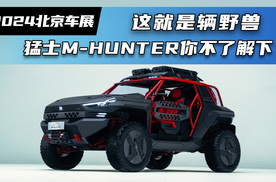 2024北京车展：这就是辆野兽 猛士M-HUNTER你不了解下？