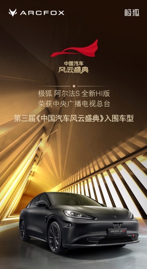《中国汽车风云盛典》重磅揭晓,阿尔法S 全新HI版再获权威肯定