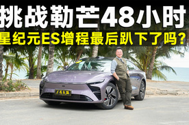 测试官丨48小时续航不NG！人趴车没趴，星纪元ES增程有多强？