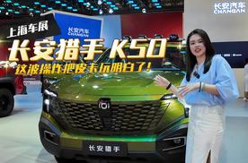 上海车展 长安猎手K50 这波操作把皮卡玩明白了