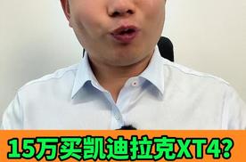 花15万多就能买凯迪拉克XT4，谁还买大众探岳呢？