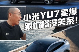 24.59万？小米YU7卖爆和价格没关系
