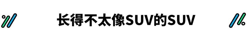 10.36万起 声称对标汉兰达 这款长得不太像SUV的SUV