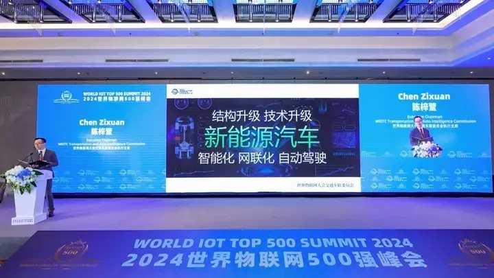 2024世界物联网500强峰会成功举行 交通车联委员会陈梓萱主席发表中