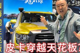 山海炮性能版 皮卡穿越天花板？