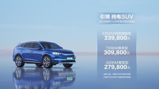 2022款唐EV正式上市 售价27.98万-33.98万元 最长续航7