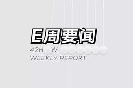 蔚来乐道5月15日发布；极氪上市首日大涨34.57%｜E周要闻