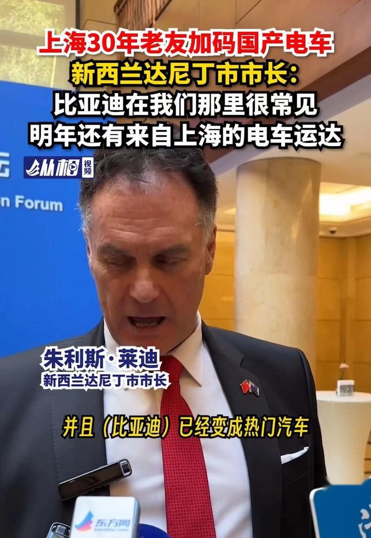 新西兰达尼丁市长在上海接受采访，表示比亚迪在当地很常见