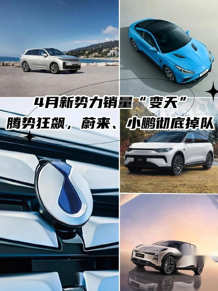 4月新势力销量“变天”：腾势狂飙，蔚来、小鹏彻底掉队