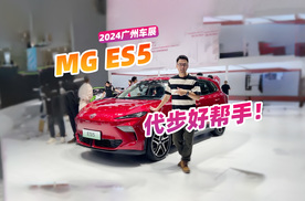 百年MG出品，在广州车展看了看MG ES5，质感真不错