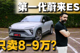 第一代蔚来ES6：8-9万左右买一辆行不行？