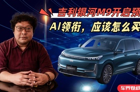 吉利银河M9开启预售，AI领衔的它到底应该怎么买