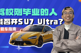 云评车：驾校刚毕业的人能否开1548匹的SU7 Ultra？｜智能车指南