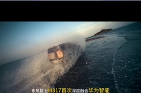 华为智驾+硬派越野，东风猛士M817开启预售，32.99万元起！