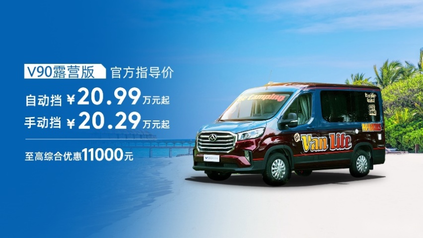 轻客破圈上汽大通EV80 PLUS、V90露营版快来了解一下