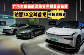 广汽丰田新能源阵容亮相车展，铂智3X全球首发，科技感爆表～