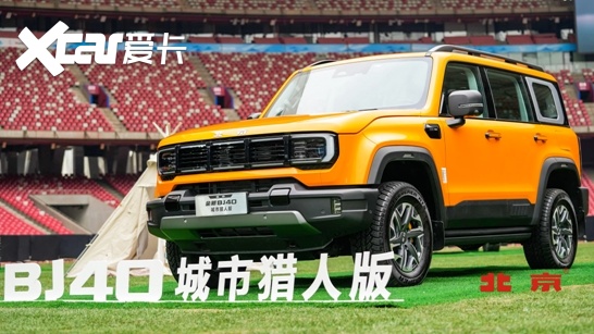 北京汽车全新BJ40刀锋英雄版开启预售，越野老炮们的新玩具来了