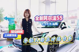 上市即顶流！探店极狐全新阿尔法S5 年轻人都在冲这台车