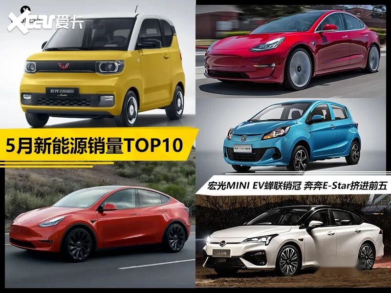 5月新能源销量排行丨宏光MINI EV蝉联销冠奔奔E-Star挤进前五