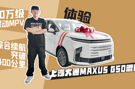 10万级混动MPV 综合续航突破1400公里 体验上汽大通MAXUS G50混动