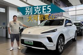 探店2025款别克E5，全系“一口价”教你怎么选？