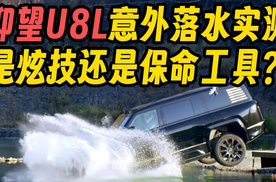 仰望U8L意外落水实测是炫技还是保命工具？