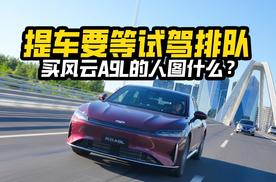 提车要等试驾排队，买风云A9L的人都图什么？