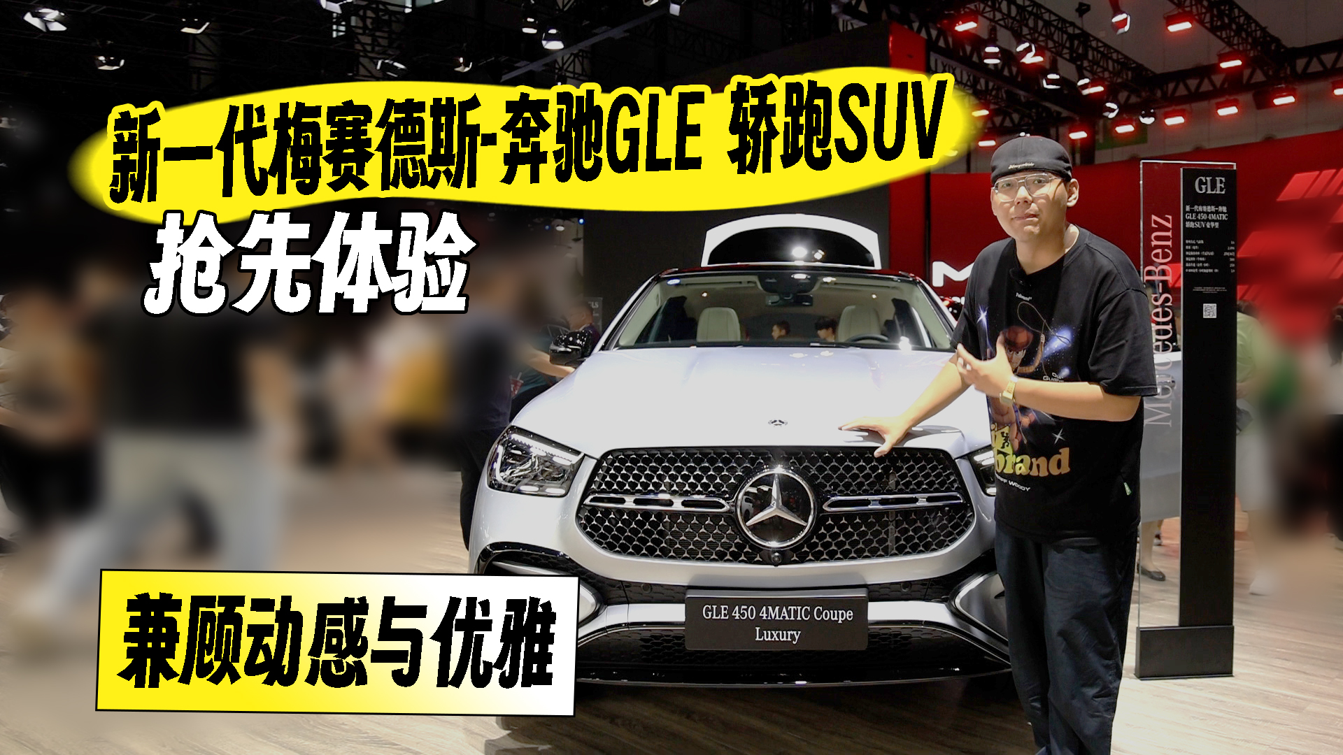 兼顾动感与优雅 抢先体验新一代梅赛德斯-奔驰GLE轿跑SUV视频