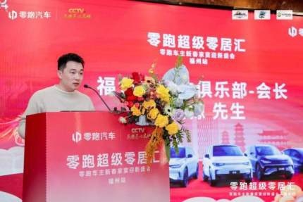 零跑超级零居汇 零跑车主新春家宴迎新盛会福州站