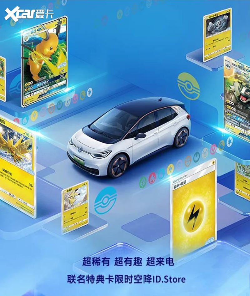 铖品记丨首次联名推出宝可梦卡牌，上汽大众又成功“破圈”了